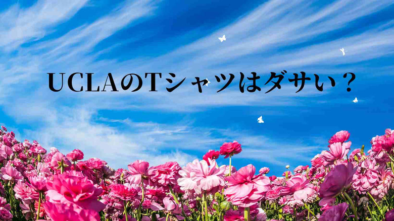 UCLAのTシャツはダサい？