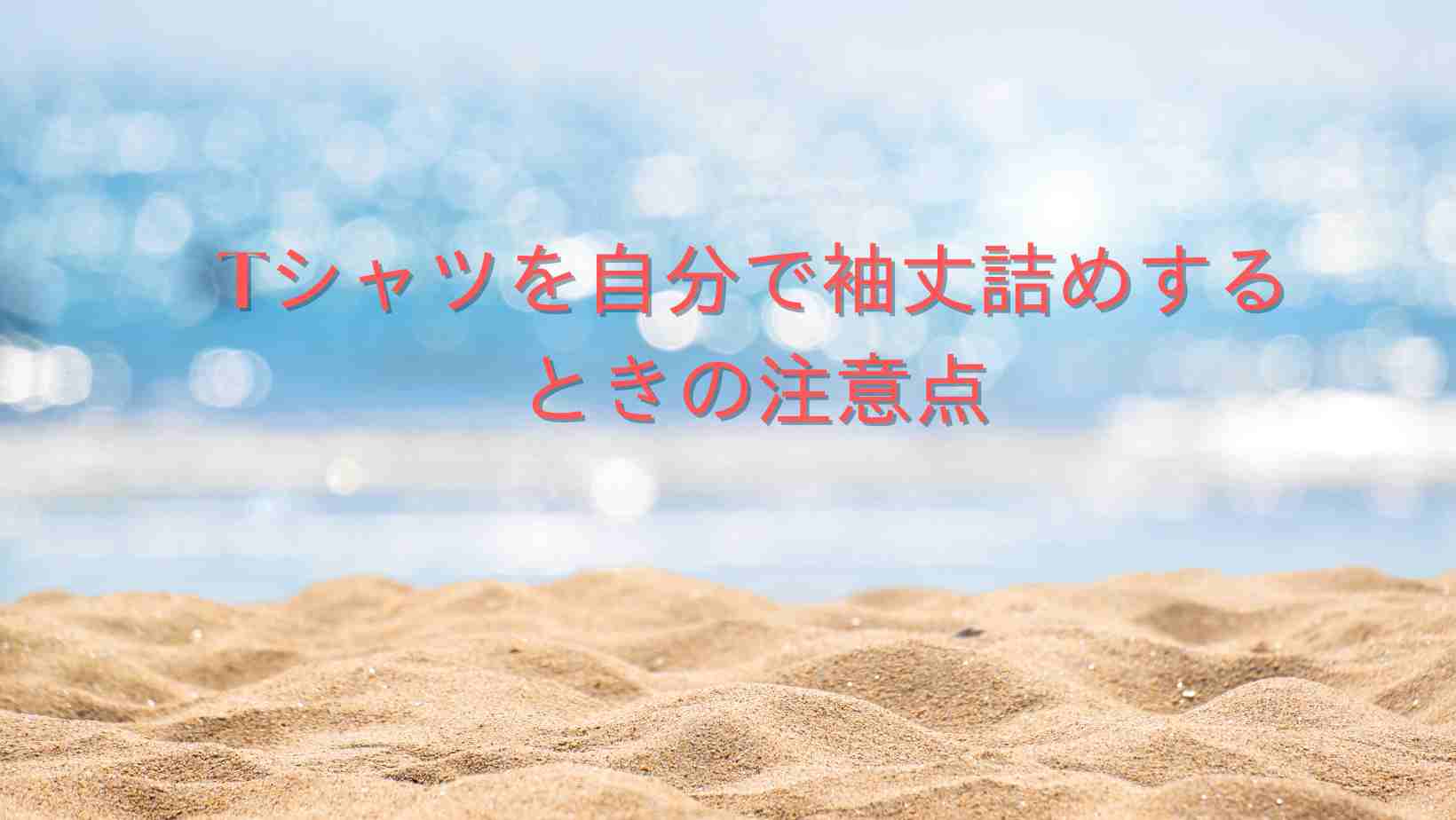 Tシャツを自分で袖丈詰めするときの注意点