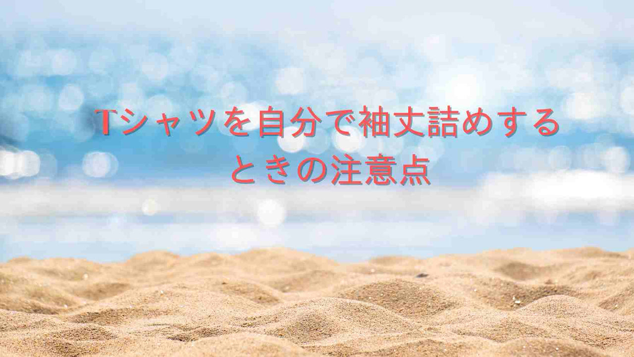 Tシャツを自分で袖丈詰めするときの注意点