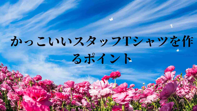 かっこいいスタッフTシャツを作るポイント