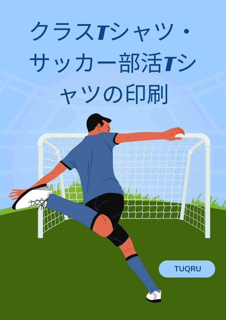 クラスTシャツ・サッカー部活Tシャツの印刷