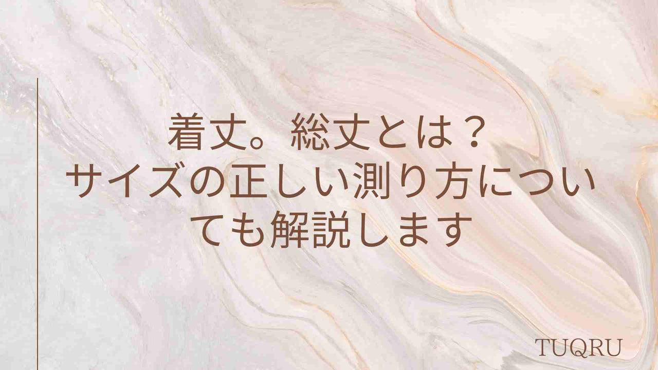 着丈。総丈とは？サイズの正しい測り方についても解説します
