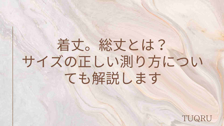 着丈。総丈とは？サイズの正しい測り方についても解説します