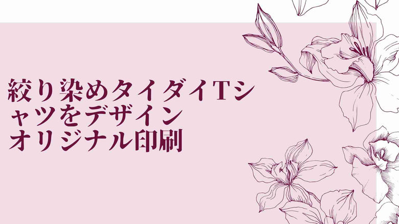 絞り染め タイダイTシャツをデザイン　オリジナル印刷