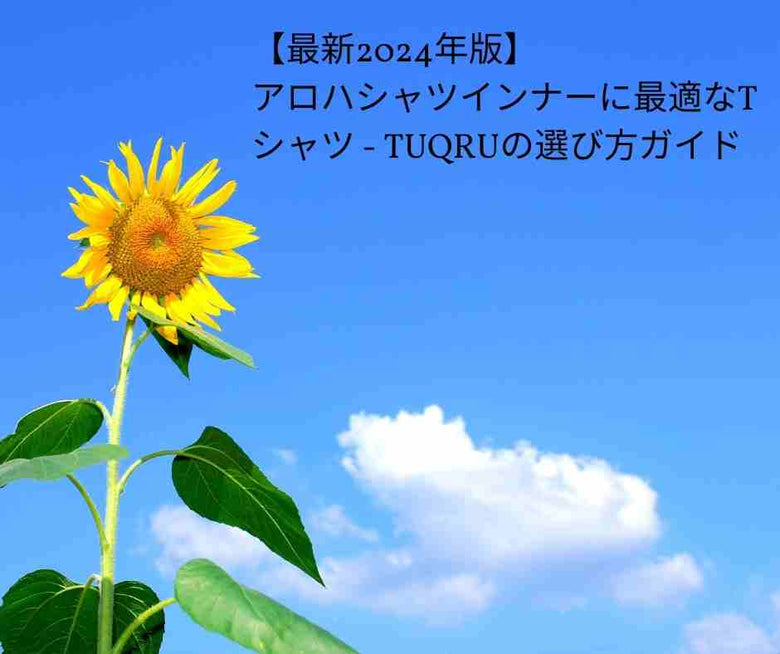 【最新2024年版】アロハシャツインナーに最適なTシャツ - TUQRUの選び方ガイド