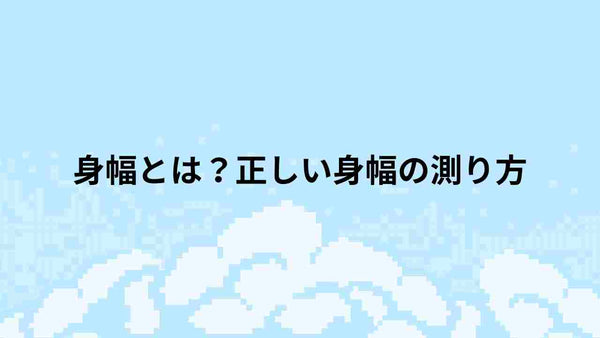 身幅とは？正しい身幅の測り方 | TUQRU（ツクル）