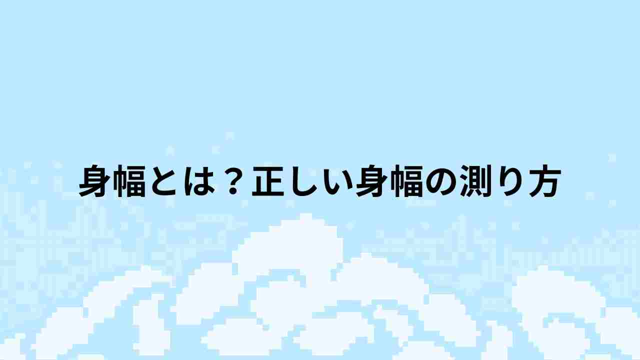 身幅とは？正しい身幅の測り方