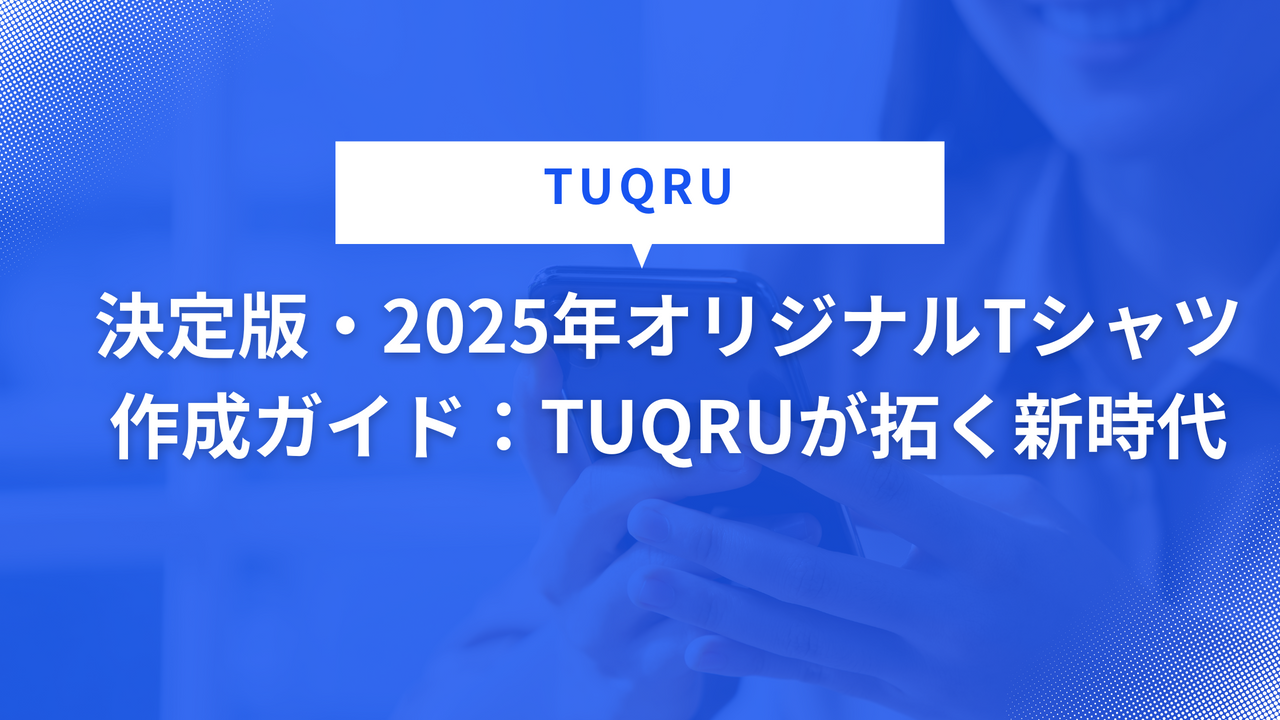決定版・2025年オリジナルTシャツ作成ガイド：おすすめ業者は？