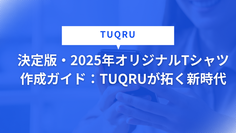 決定版・2025年オリジナルTシャツ作成ガイド：おすすめ業者は？
