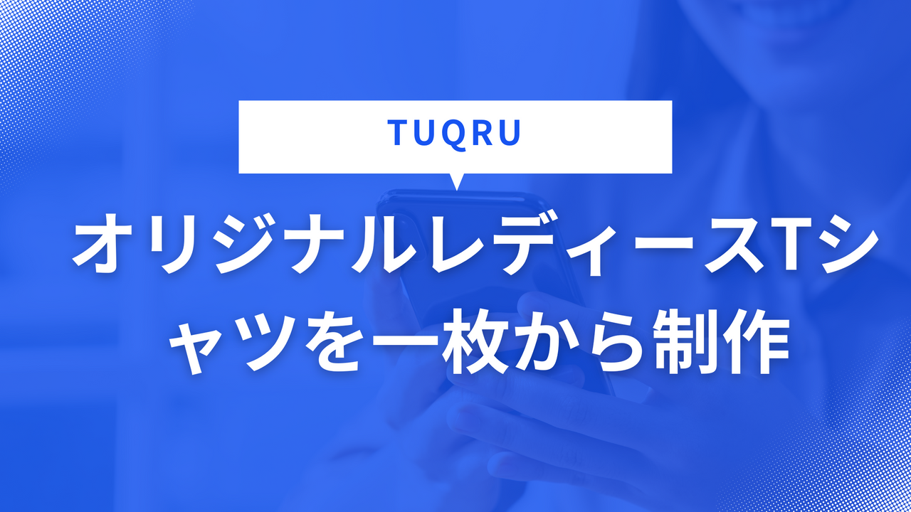 オリジナルレディースTシャツを一枚から制作【TUQRU】