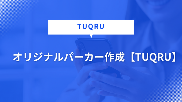 オリジナルパーカー作成【TUQRU】