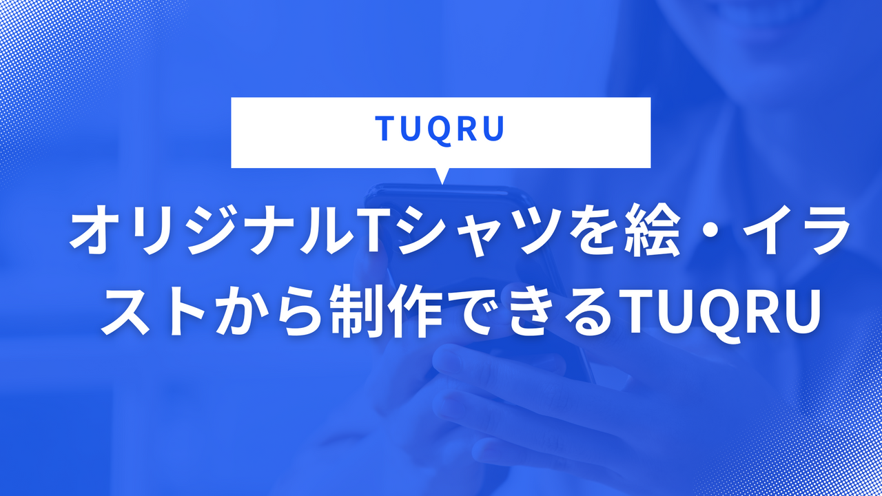 オリジナルTシャツを絵・イラストから制作できるTUQRU