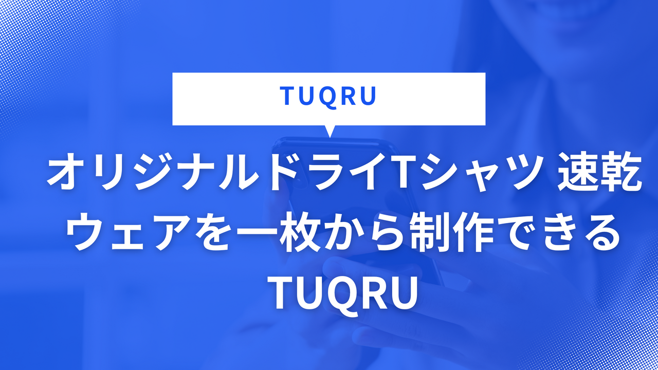 オリジナルドライTシャツ 速乾ウェアを一枚から制作できるTUQRU