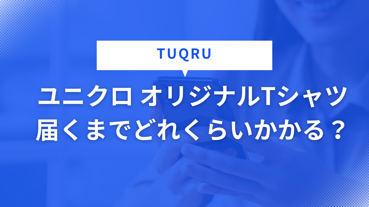 ユニクロ オリジナルTシャツ 届くまでどれくらいかかる？