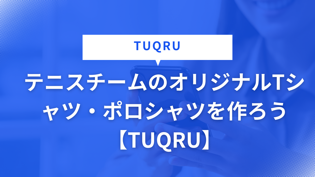 テニスチームのオリジナルTシャツ・ポロシャツを作ろう【TUQRU】