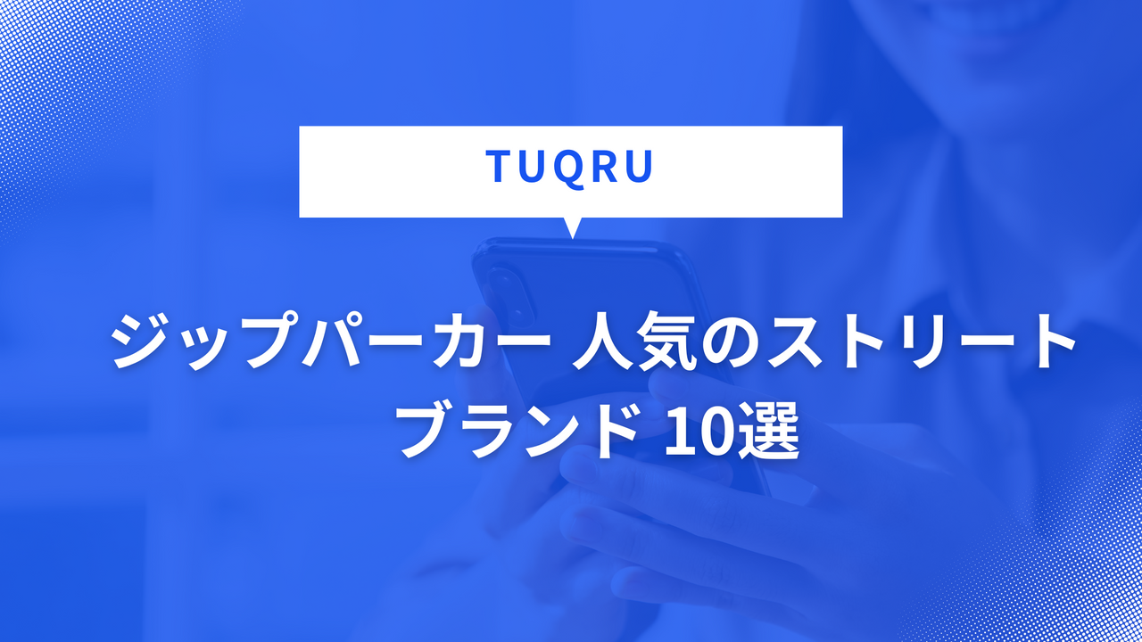 ジップパーカー 人気のストリートブランド 10選