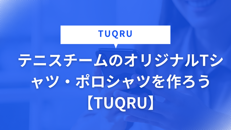 テニスチームのオリジナルTシャツ・ポロシャツを作ろう【TUQRU】