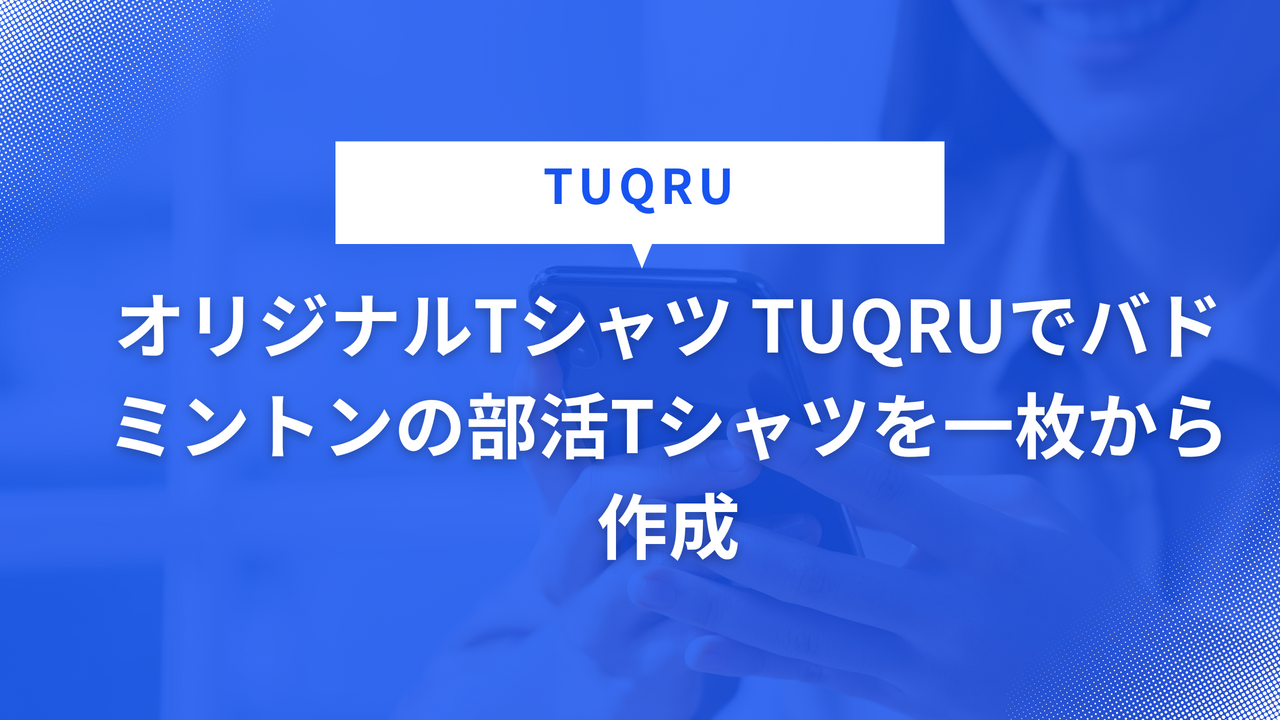 オリジナルTシャツ TUQRUでバドミントンの部活Tシャツを一枚から作成
