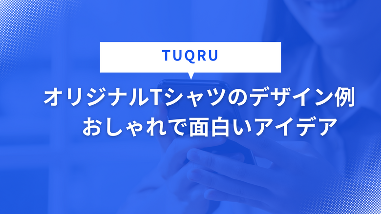 オリジナルTシャツのデザイン例 　おしゃれで面白いアイデア