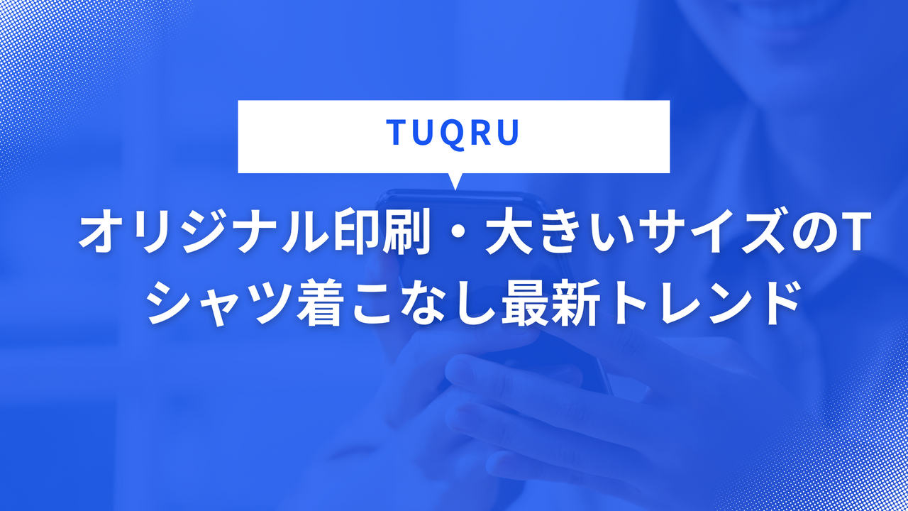 オリジナル印刷・大きいサイズのTシャツ着こなし最新トレンド