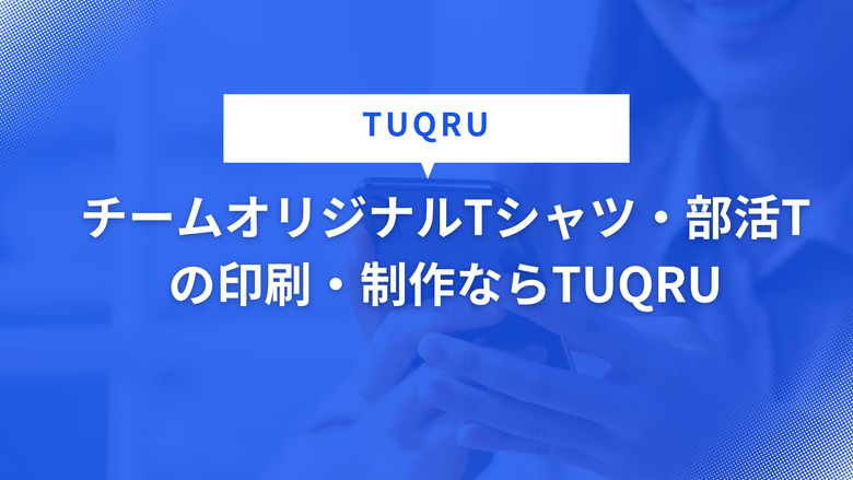 チームオリジナルTシャツ・部活Tの印刷・制作ならTUQRU