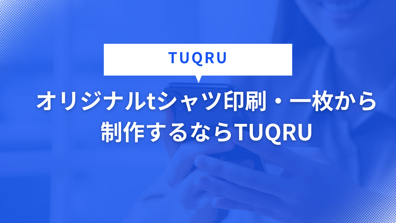 オリジナルtシャツ印刷・一枚から制作するならTUQRU