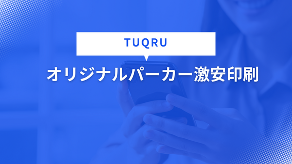 オリジナルパーカー激安印刷【TUQRU】
