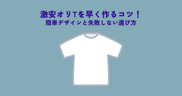 激安オリジナルTシャツを早く作るコツ！簡単デザインと失敗しない選び方