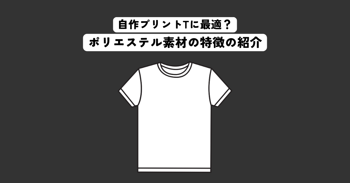 オリジナルプリントTシャツに最適なポリエステル素材の特徴とは？