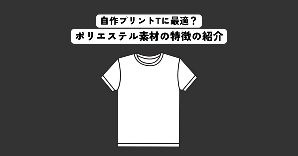 オリジナルプリントTシャツに最適なポリエステル素材の特徴とは？