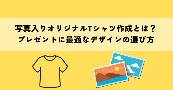 写真入りオリジナルTシャツ作成とは？プレゼントに最適なデザインの選び方
