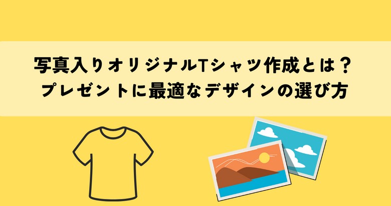 写真入りオリジナルTシャツ作成とは？プレゼントに最適なデザインの選び方