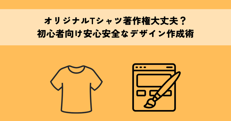 オリジナルTシャツ著作権大丈夫？初心者向け安心安全なデザイン作成術
