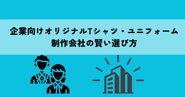 企業向けオリジナルTシャツ・ユニフォーム制作会社の賢い選び方