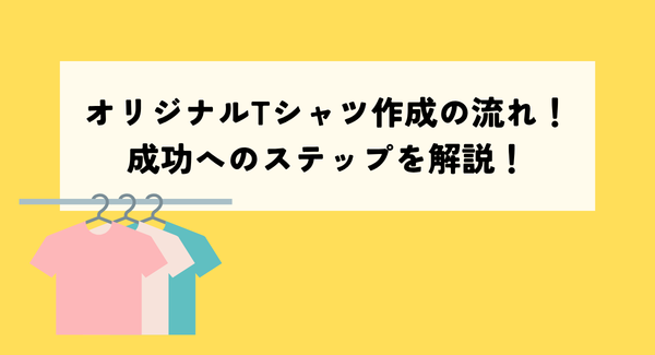 オリジナルTシャツ作成の流れ！成功へのステップを解説！
