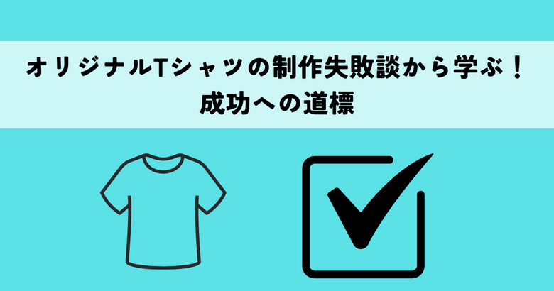 オリジナルTシャツの制作失敗談から学ぶ！成功への道標