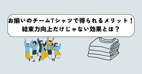 お揃いのチームTシャツで得られるメリット！結束力向上だけじゃない効果とは？