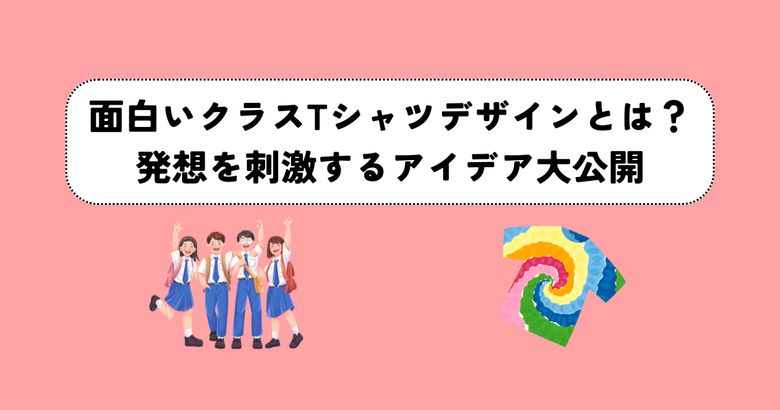 面白いクラスTシャツデザインとは？発想を刺激するアイデア大公開