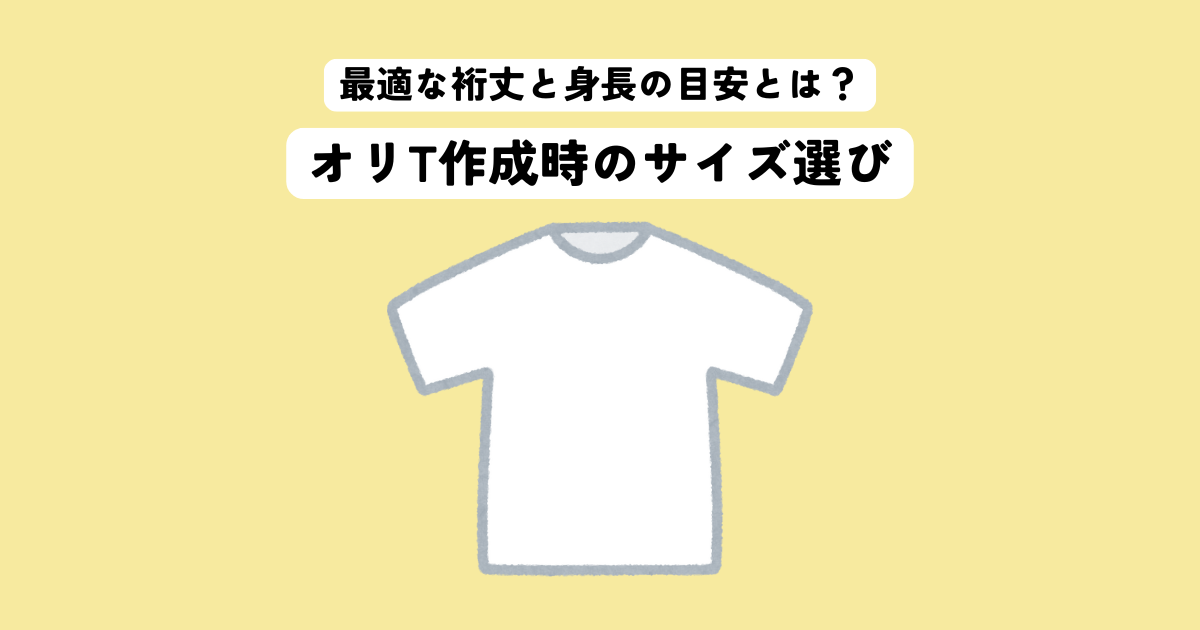 半袖Tシャツの最適な裄丈と身長の目安とは？オリジナルTシャツ作成時のサイズ選び