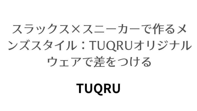 スラックス×スニーカーで作るメンズスタイル：TUQRUオリジナルウェアで差をつける