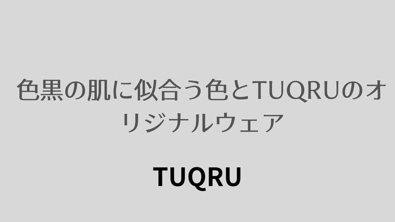 色黒の肌に似合う色とTUQRUのオリジナルウェア