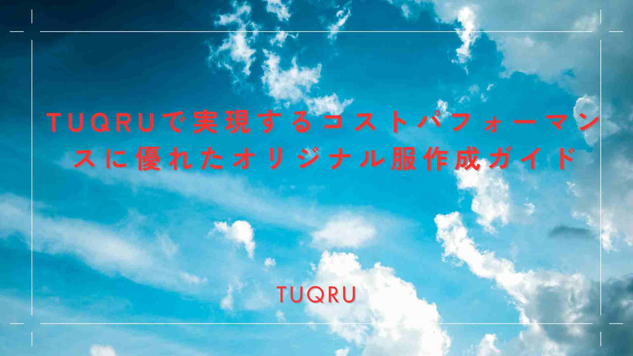 デザインした服を作ってくれる安いサービス：TUQRUで始めるオリジナルファッションブランドの全て