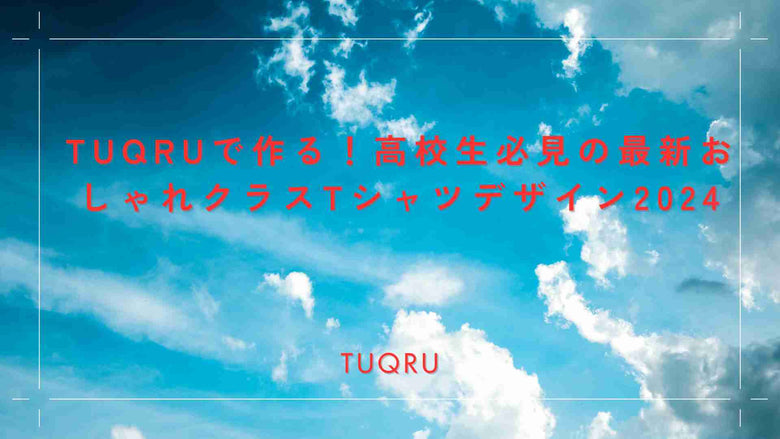 TUQRUで作る！高校生必見の最新おしゃれクラスTシャツデザイン2024