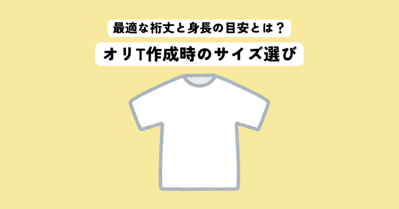半袖Tシャツの最適な裄丈と身長の目安とは？オリジナルTシャツ作成時のサイズ選び