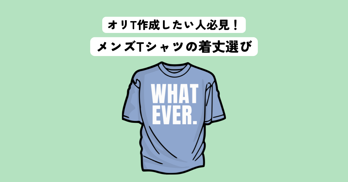 オリジナルTシャツを作成したい人必見！メンズTシャツの理想的な着丈選び