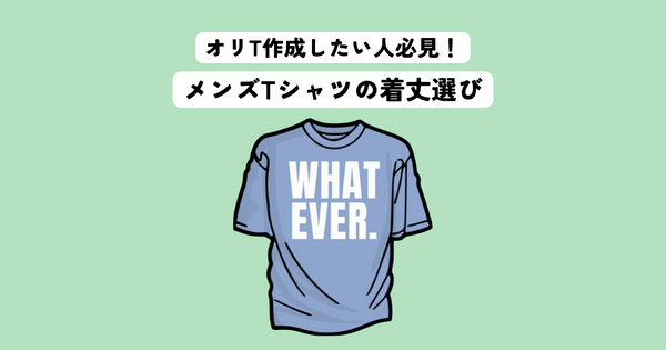 オリジナルTシャツを作成したい人必見！メンズTシャツの理想的な着丈選び