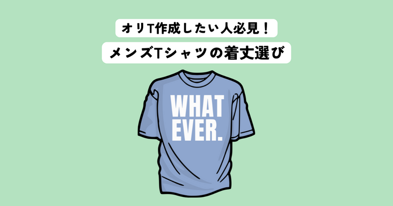 オリジナルTシャツを作成したい人必見！メンズTシャツの理想的な着丈選び
