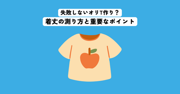 オリジナルTシャツの作成で失敗しない？着丈の測り方と重要なポイント