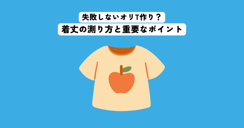 オリジナルTシャツの作成で失敗しない？着丈の測り方と重要なポイント
