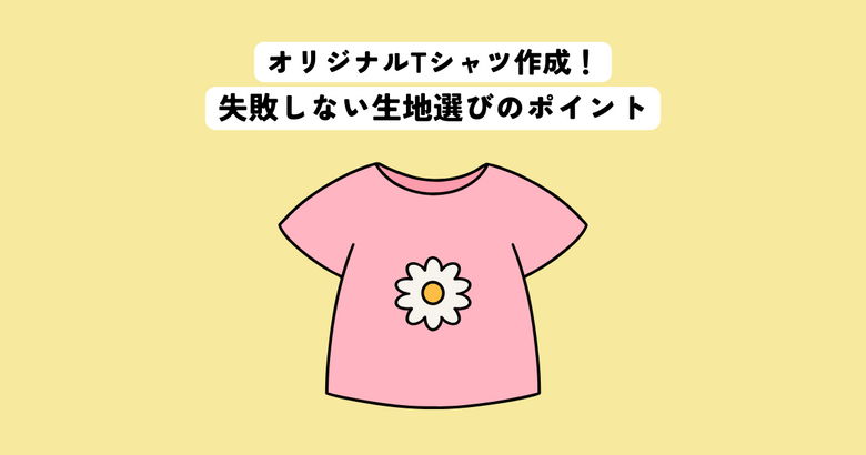 オリジナルTシャツ作成！手作りで失敗しない生地選びのポイント